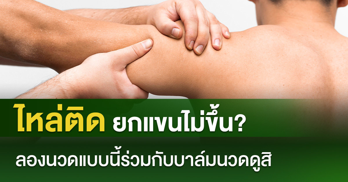 ไหล่ติดยกแขนไม่ขึ้น? ลองนวดแบบนี้ร่วมกับบาล์มนวดดูสิ