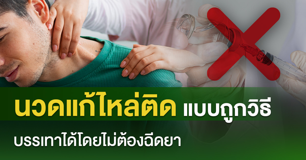 นวดแก้ไหล่ติดแบบถูกวิธี บรรเทาได้โดยไม่ต้องฉีดยา