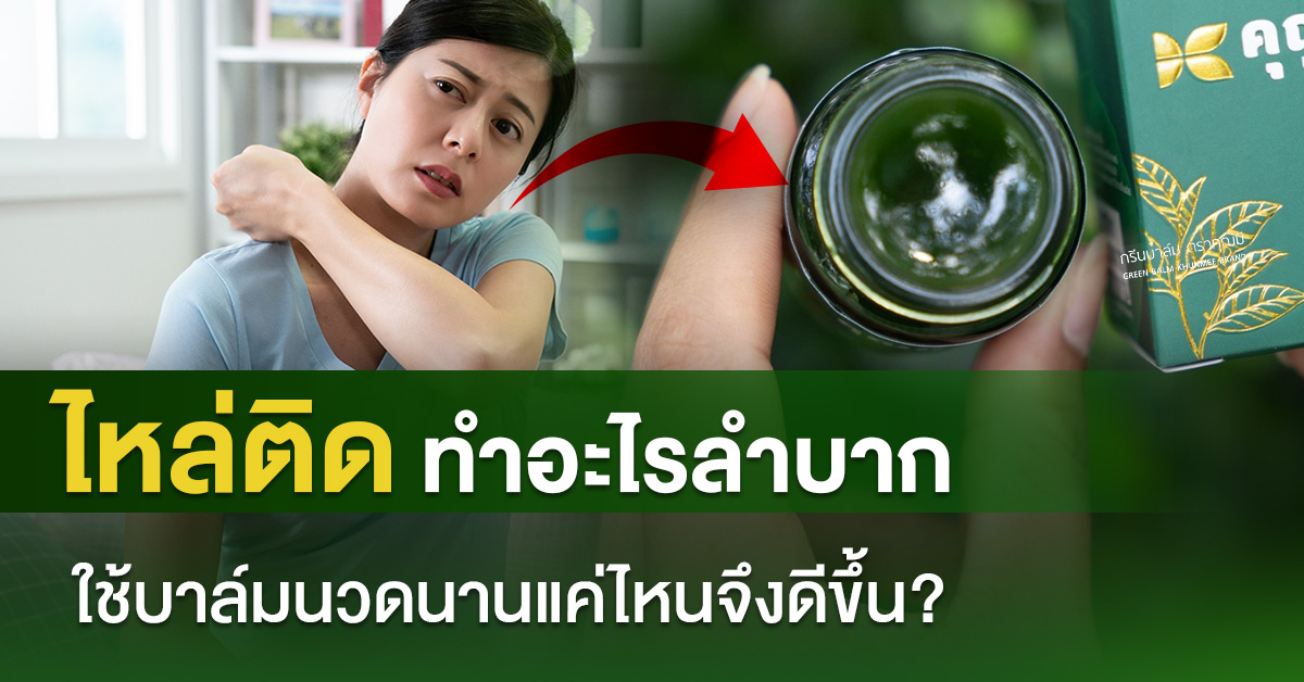 ไหล่ติดทำอะไรลำบาก ใช้บาล์มนวดนานแค่ไหนจึงดีขึ้น?