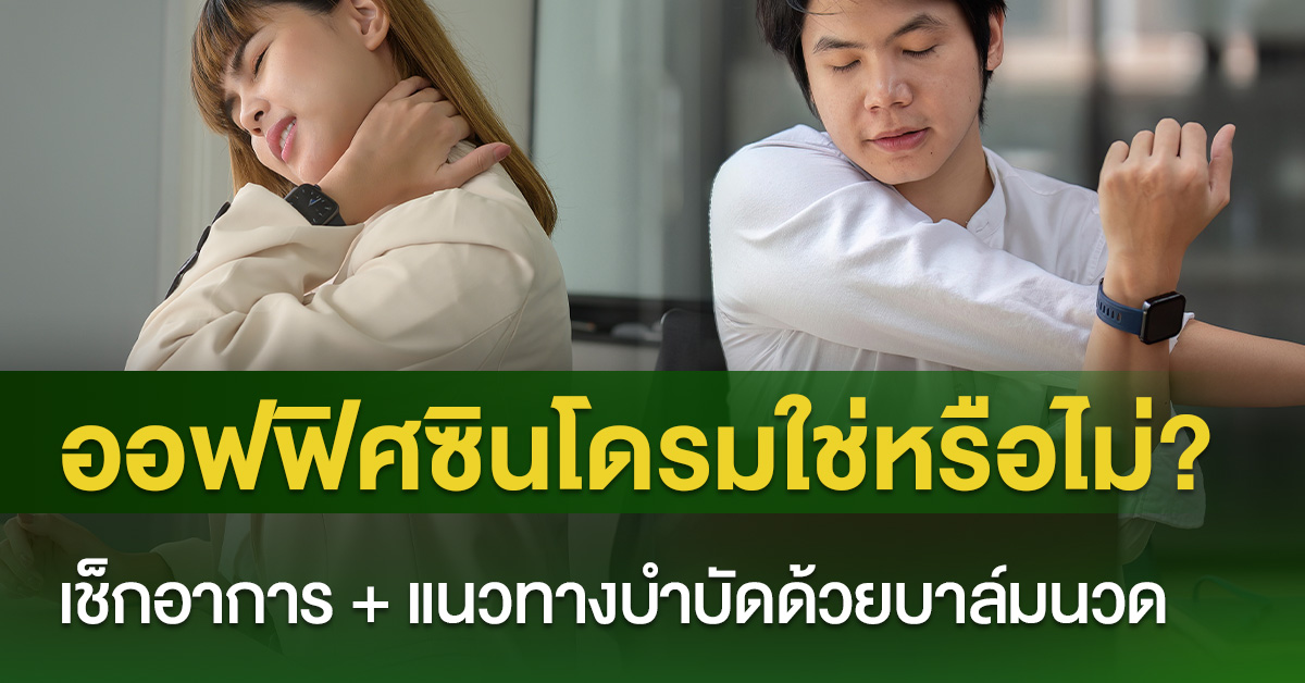 ออฟฟิศซินโดรมใช่หรือไม่? เช็กอาการ + แนวทางบำบัดด้วยบาล์มนวด