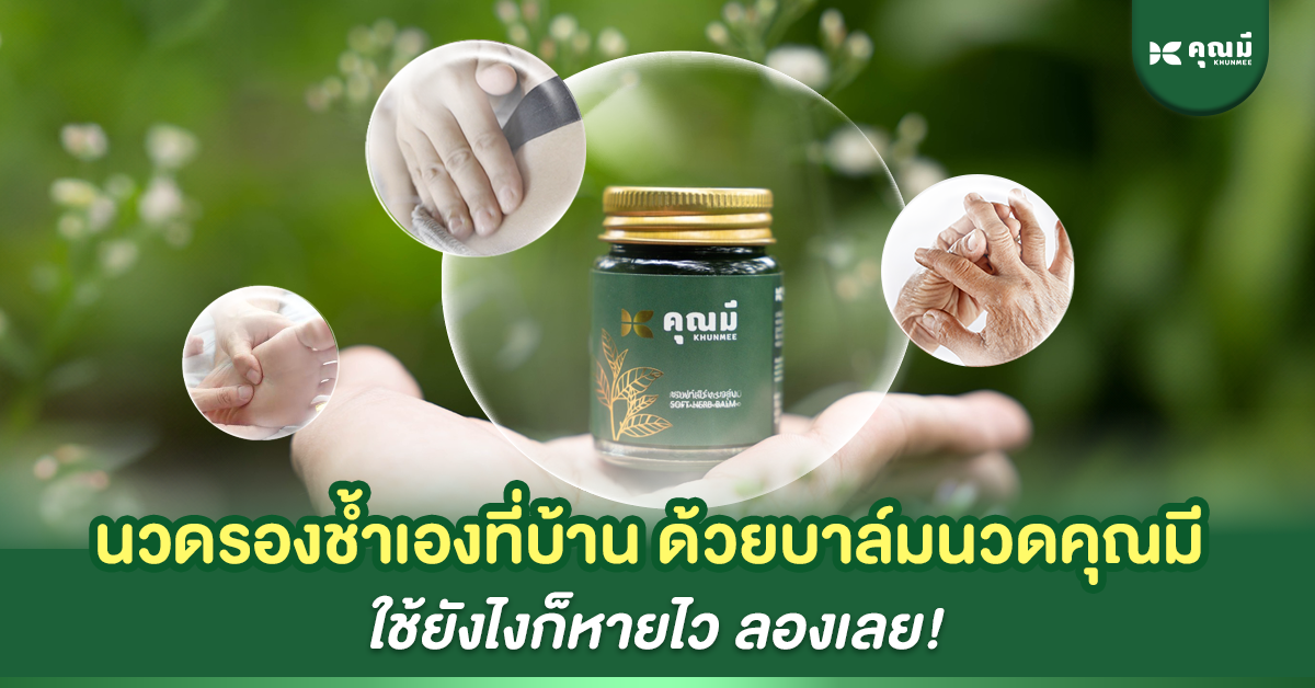 นวดรองช้ำเองที่บ้านด้วยบาล์มนวดแก้ปวด ใช้ยังไงให้หายไว