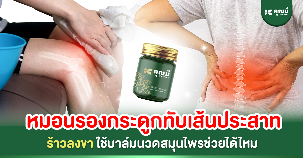 หมอนรองกระดูกทับเส้น ปวดร้าวลงขา ใช้บาล์มนวดสมุนไพรช่วยได้ไหม?