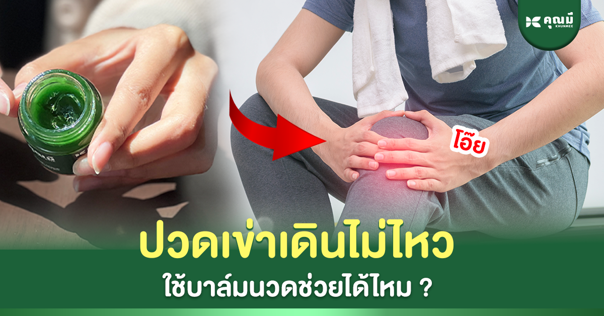 ปวดเข่าเดินไม่ไหว ใช้บาล์มนวดช่วยได้ไหม?