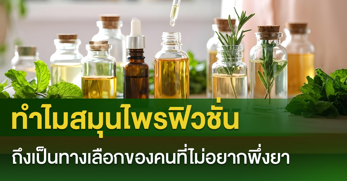 ทำไมสมุนไพรฟิวชั่นถึงเป็นทางเลือกของคนที่ไม่อยากพึ่งยา
