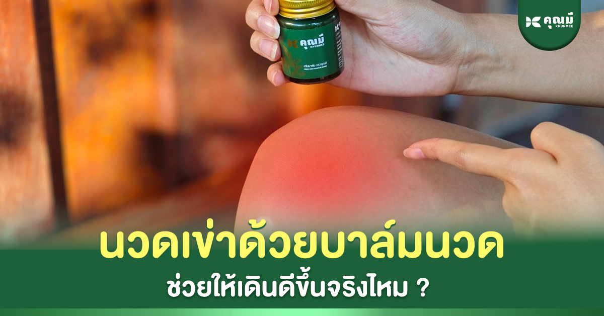 นวดข้อเข่าด้วยบาล์มนวด ช่วยให้เดินดีขึ้นจริงไหม?