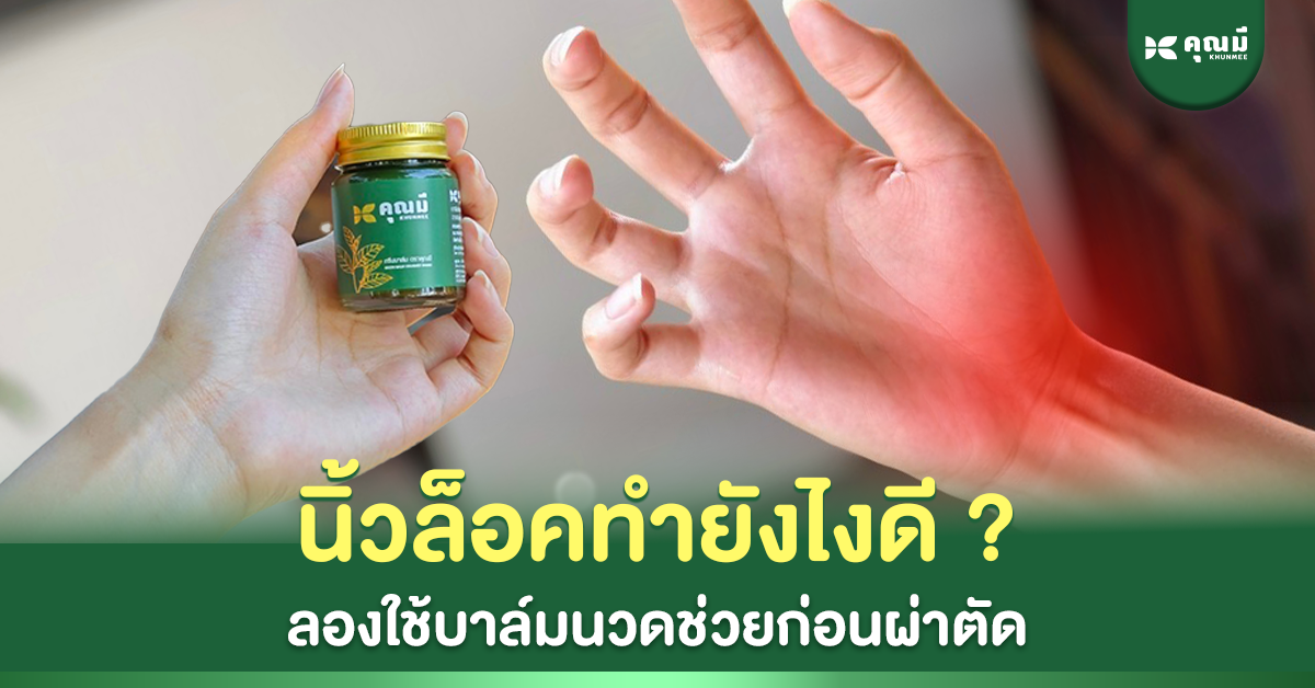 นิ้วล็อคทำยังไงดี? ลองใช้บาล์มนวดช่วยก่อนผ่าตัด