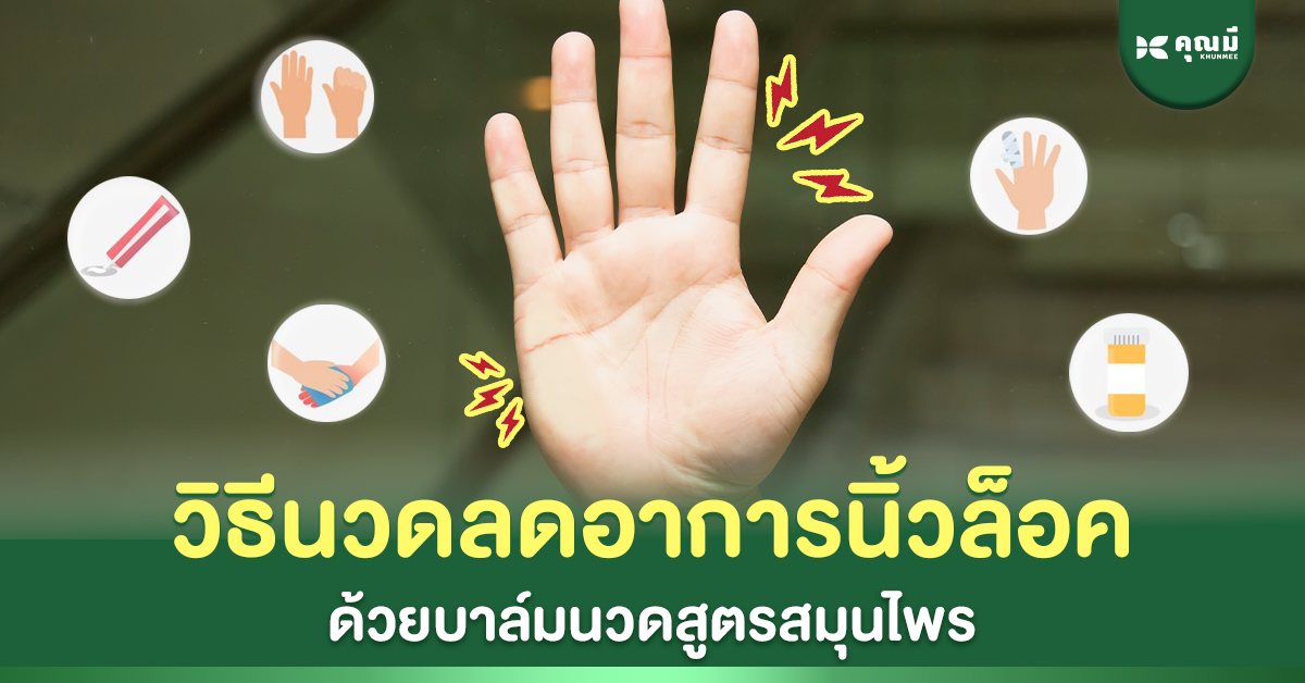 วิธีนวดลดอาการนิ้วล็อค ด้วยบาล์มนวดสูตรสมุนไพร