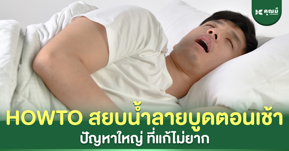 How to วิธีสยบน้ำลายบูดตอนเช้า ปัญหาใหญ่ ที่แก้ได้ไม่ยาก