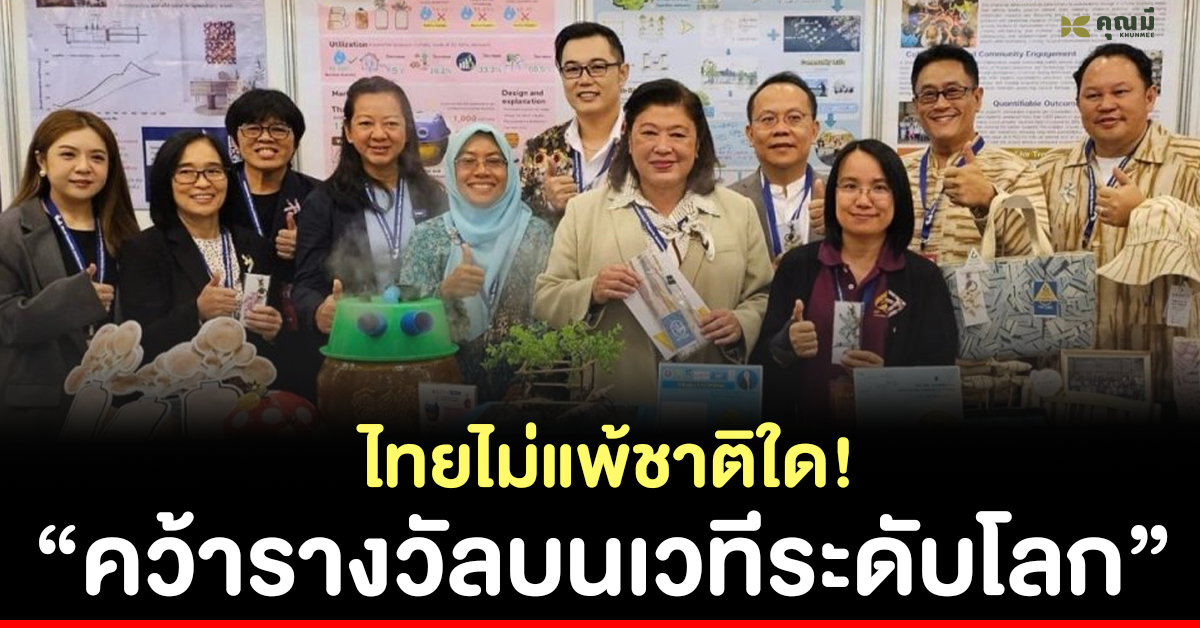 ไทยไม่แพ้ชาติใด! 3 งานวิจัยคว้ารางวัลบนเวทีระดับโลก