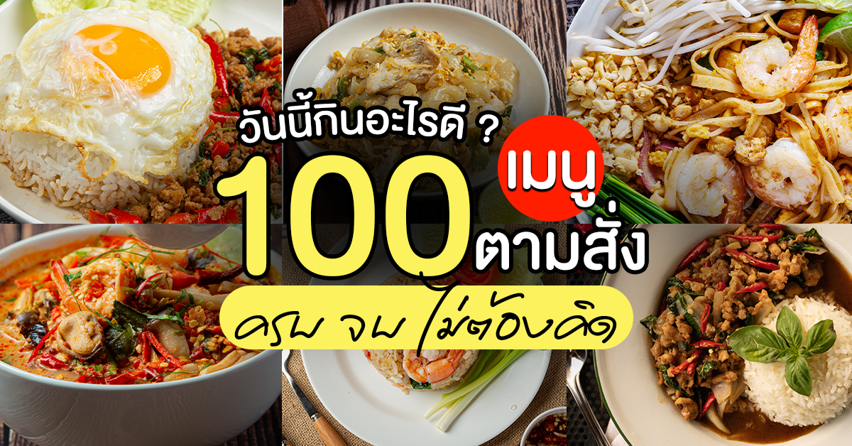 วันนี้กินอะไรดี? แจกลิสต์ 100 เมนูตามสั่ง ครบ จบ ไม่ต้องคิด
