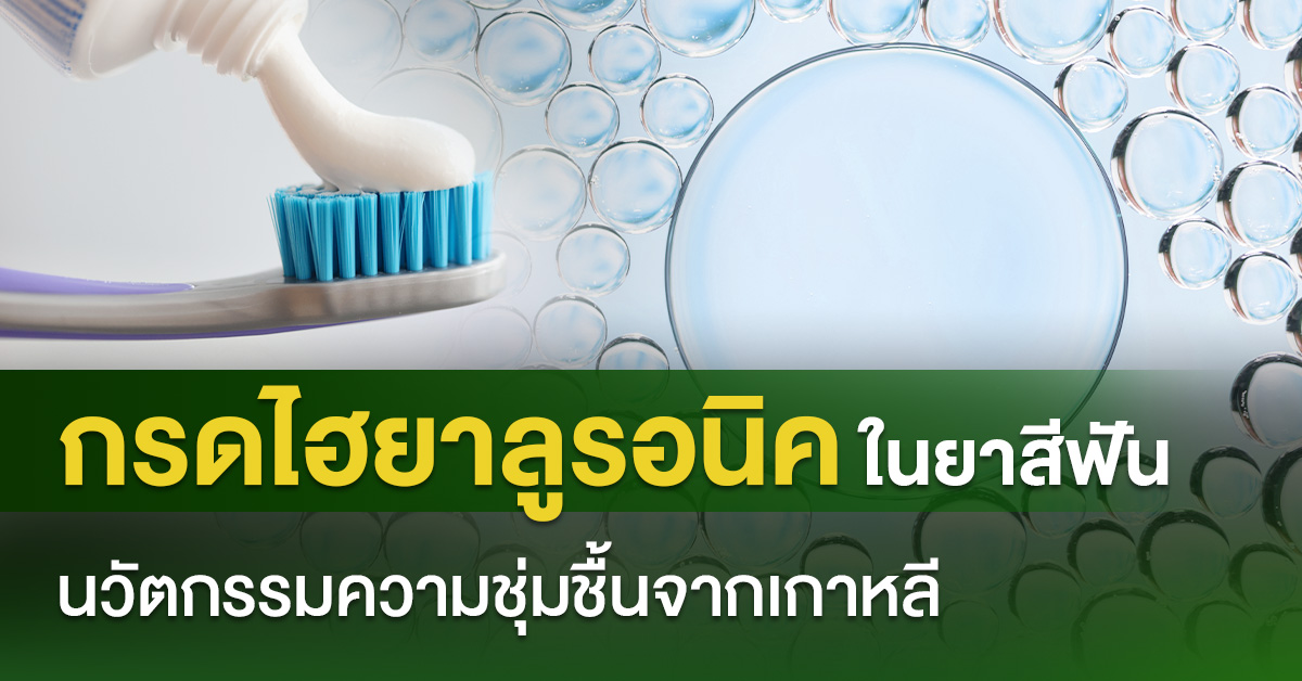 กรดไฮยาลูรอนิคในยาสีฟัน นวัตกรรมความชุ่มชื้นจากเกาหลี