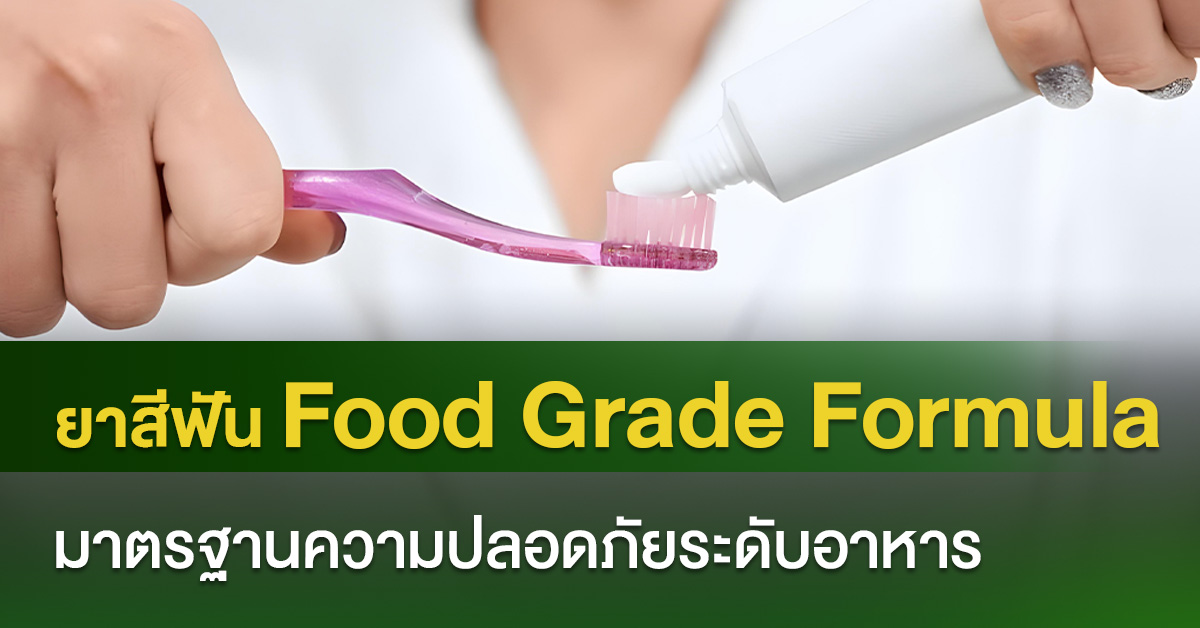 ยาสีฟัน Food Grade Formula มาตรฐานความปลอดภัยระดับอาหาร