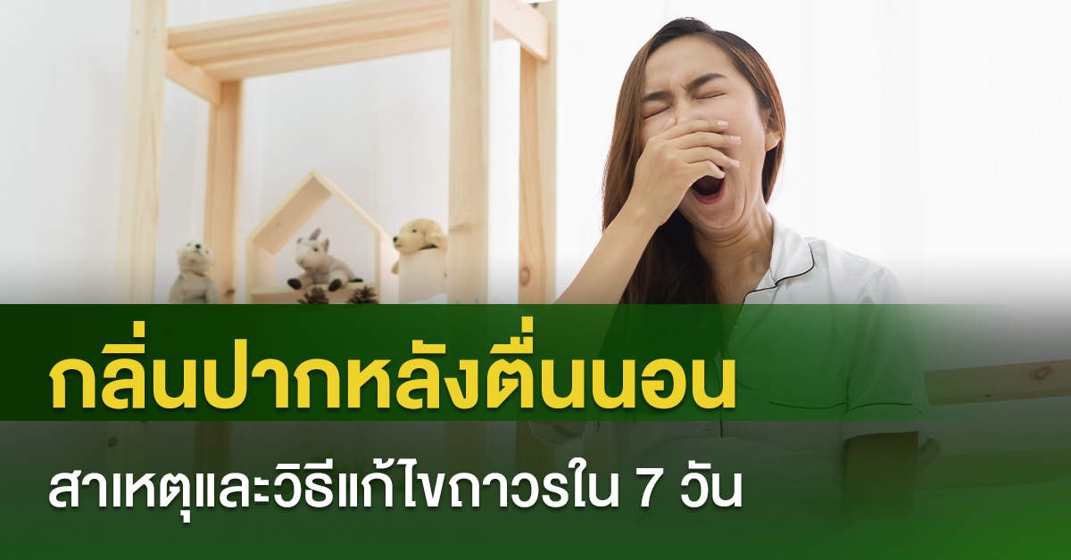 กลิ่นปากหลังตื่นนอน สาเหตุและวิธีแก้ไขถาวรใน 7 วัน