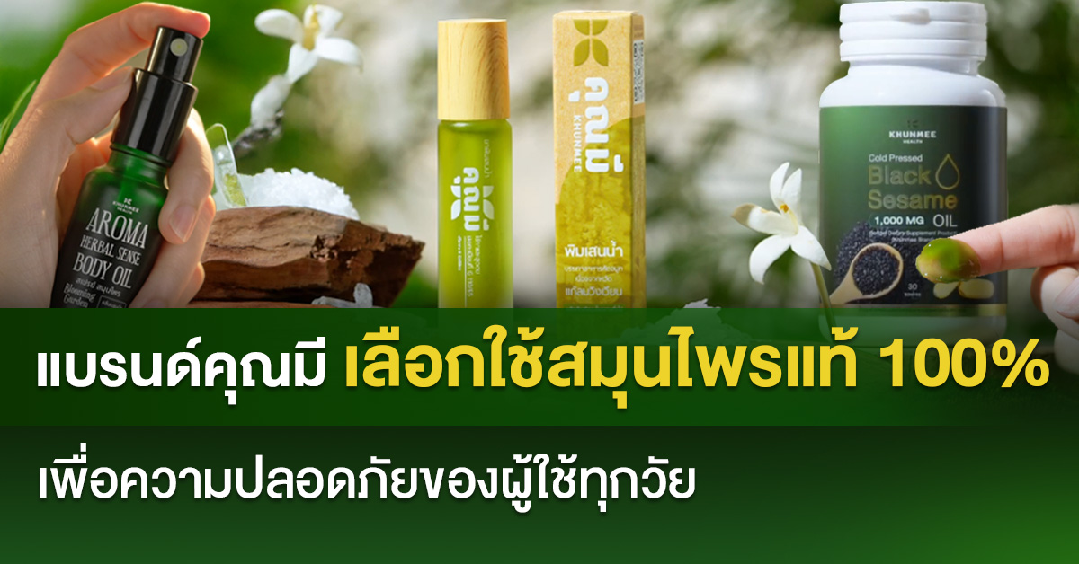 แบรนด์คุณมี เลือกใช้สมุนไพรแท้ 100% เพื่อความปลอดภัยของผู้ใช้ทุกวัย