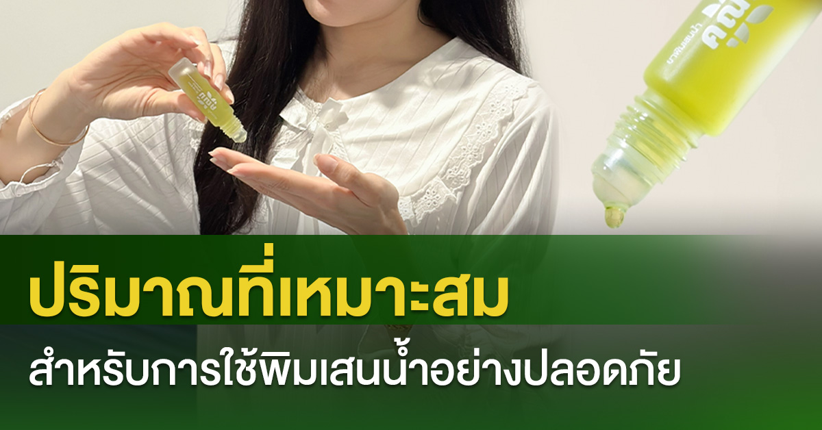 ปริมาณที่เหมาะสม สำหรับการใช้พิมเสนน้ำอย่างปลอดภัย