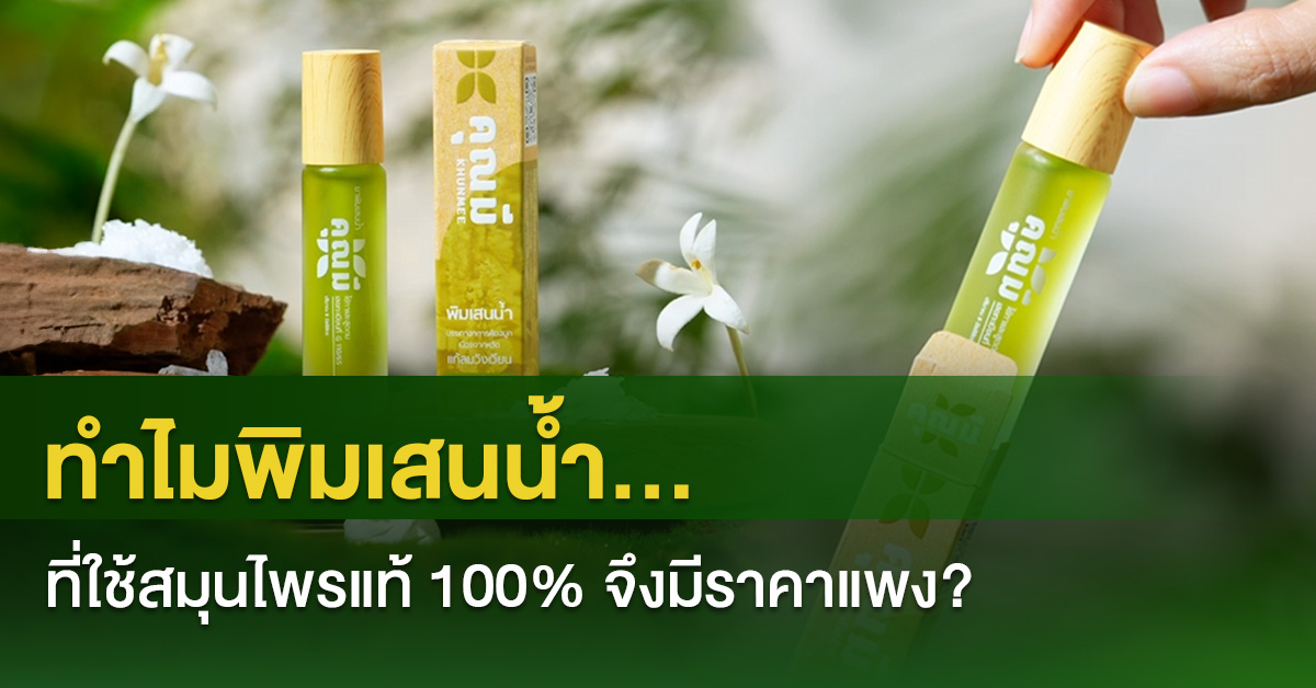 ทำไมพิมเสนน้ำที่ใช้สมุนไพรแท้
