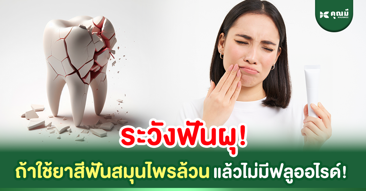 ระวังฟันผุ! ถ้าใช้สมุนไพรล้วนๆ แล้วไม่มีฟลูออไรด์