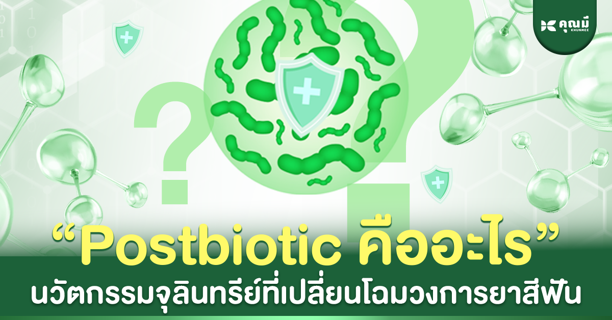 Postbiotic คืออะไร? นวัตกรรมจุลินทรีย์ที่เปลี่ยนโฉมวงการยาสีฟัน