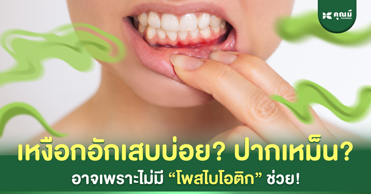 เหงือกอักเสบบ่อย? ปากเหม็น? อาจเพราะไม่มี ‘โพสไบโอติก’ ช่วย!