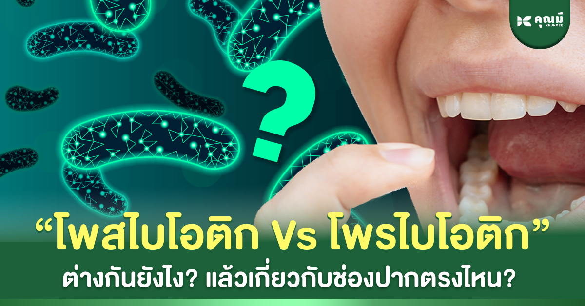 โพสไบโอติก vs โพรไบโอติก ต่างกันยังไง? แล้วเกี่ยวกับช่องปากตรงไหน?