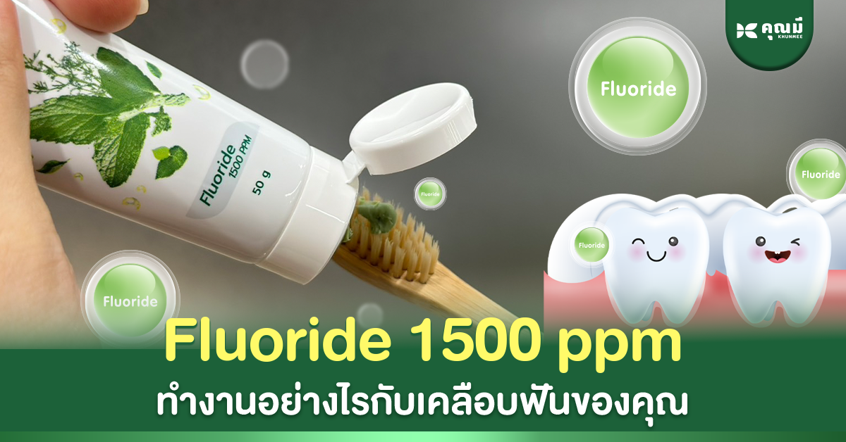 Fluoride 1500 ppm ทำงานอย่างไรกับเคลือบฟันของคุณ