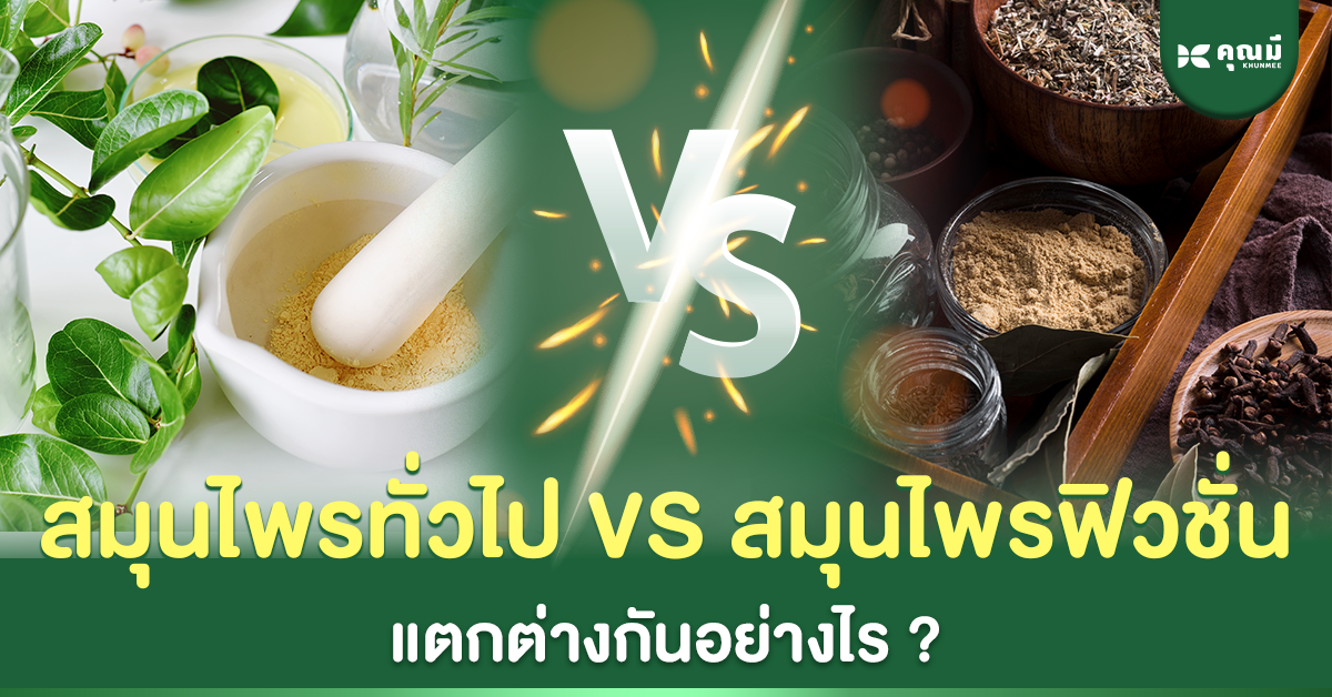 สมุนไพรไทยรักษาโรค กับทางเลือกยุคใหม่ที่ปลอดภัยกว่าเดิม