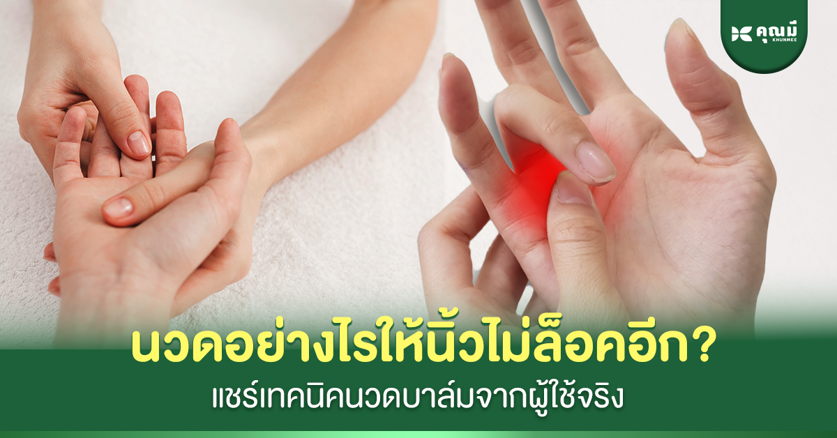 นวดอย่างไรให้นิ้วไม่ล็อคอีก?