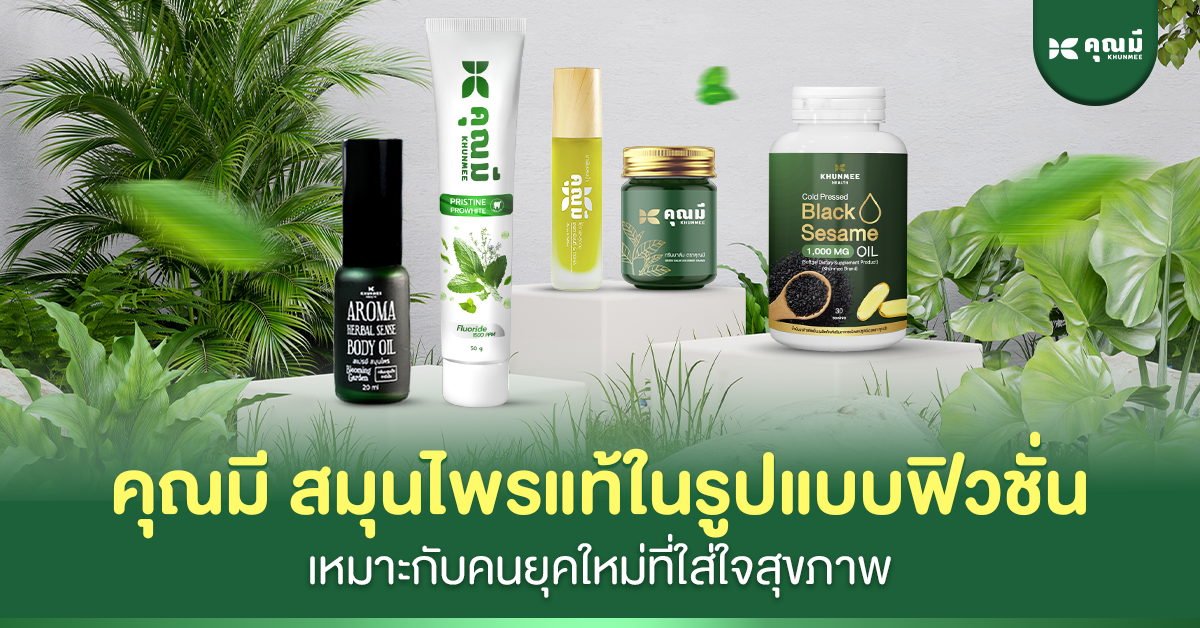 คุณมี สมุนไพรแท้ในรูปแบบฟิวชั่น เหมาะกับคนยุคใหม่ที่ใส่ใจสุขภาพ