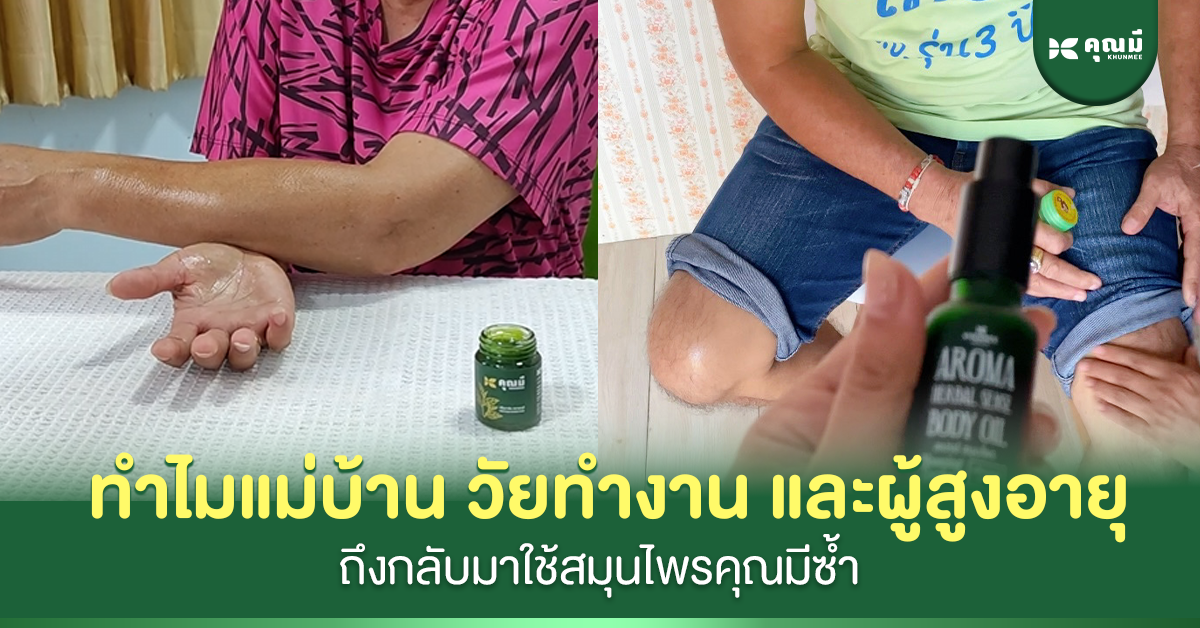 ทำไมแม่บ้าน วัยทำงาน และผู้สูงอายุถึงกลับมาใช้สมุนไพรคุณมีซ้ำ