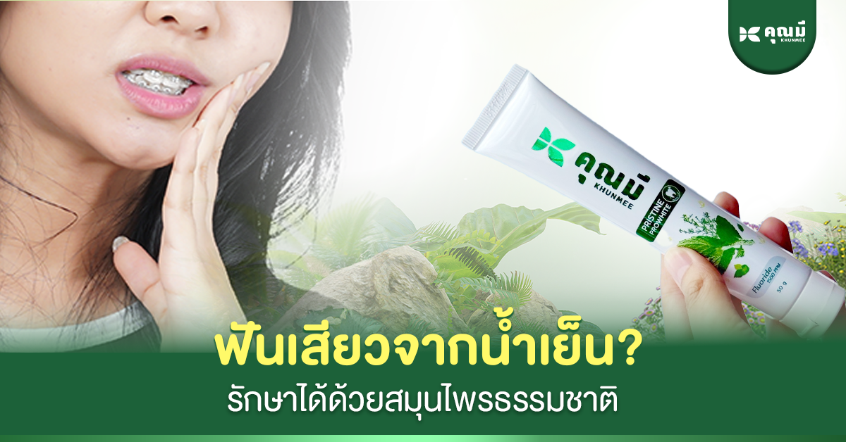 ฟันเสียวจากน้ำเย็น? รักษาได้ด้วยสมุนไพรธรรมชาติ