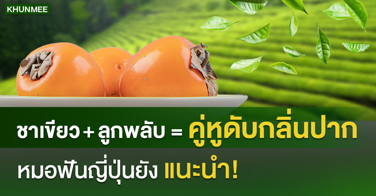 ชาเขียว + ลูกพลับ = คู่หูดับกลิ่นปากที่หมอฟันญี่ปุ่นยังแนะนำ