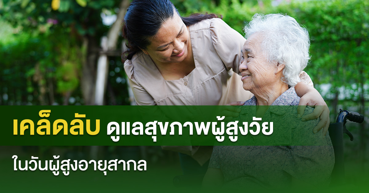 เคล็ดลับดูแลสุขภาพผู้สูงวัยในวันผู้สูงอายุสากล