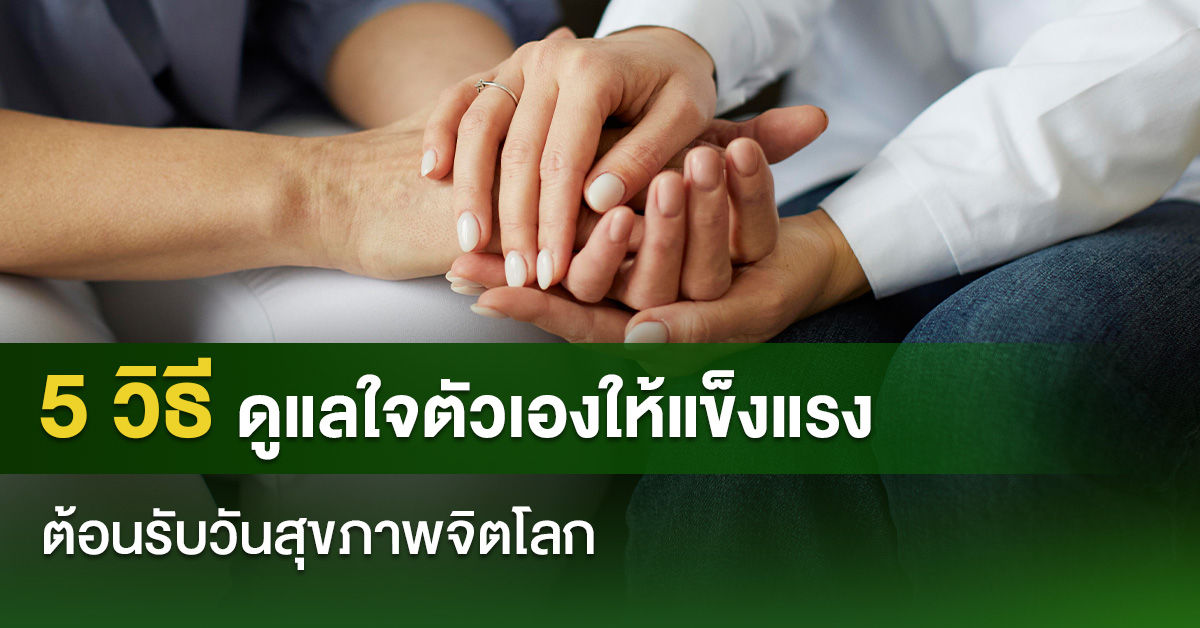 5 วิธีดูแลใจตัวเองให้แข็งแรง ต้อนรับวันสุขภาพจิตโลก
