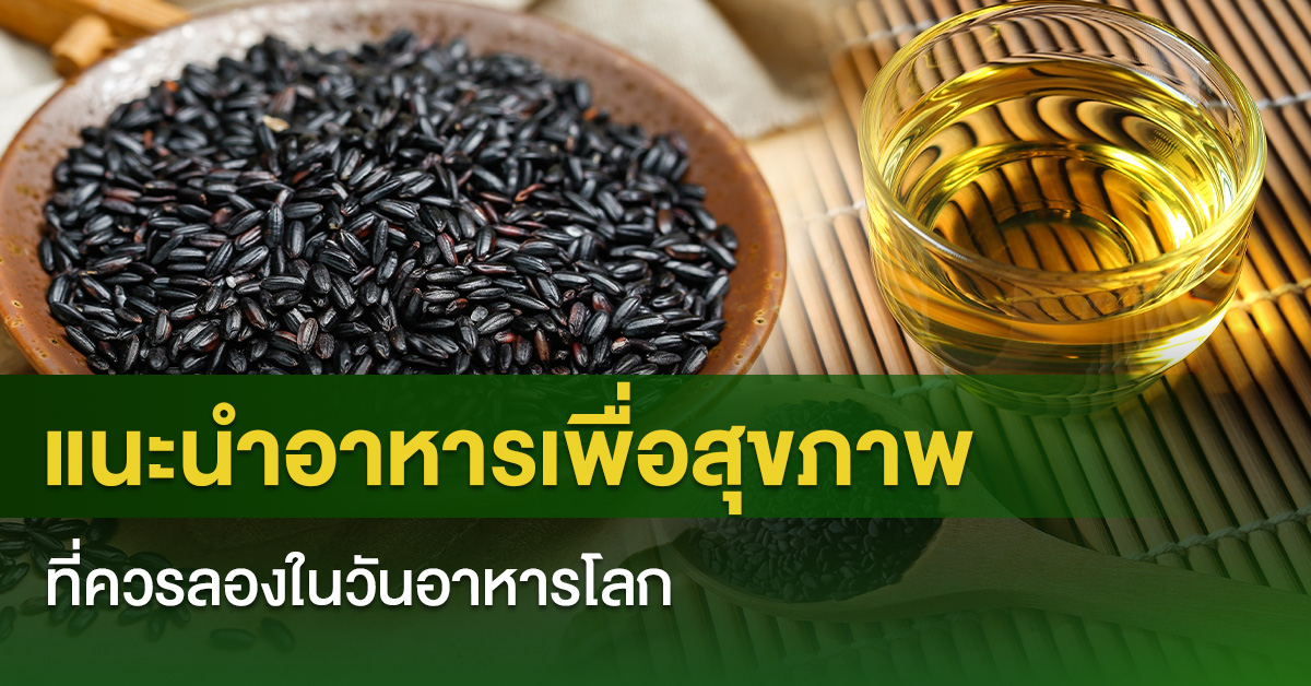 แนะนำอาหารเพื่อสุขภาพที่ควรลองในวันอาหารโลก