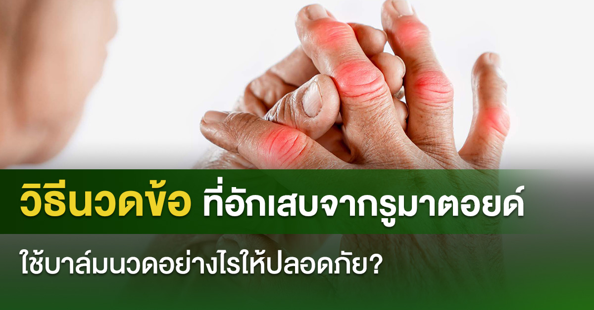 วิธีนวดข้อที่อักเสบจากรูมาตอยด์ ใช้บาล์มนวดอย่างไรให้ปลอดภัย?