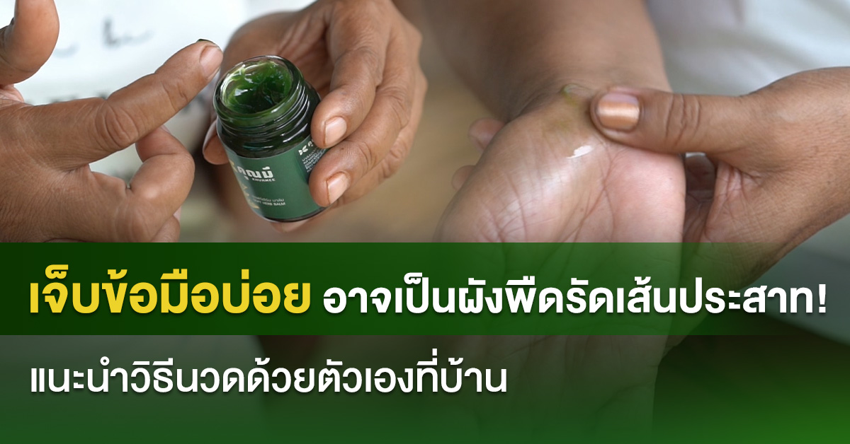 เจ็บข้อมือบ่อย อาจเป็นพังผืดรัดเส้นประสาท!  แนะนำวิธีนวดด้วยตัวเองที่บ้าน