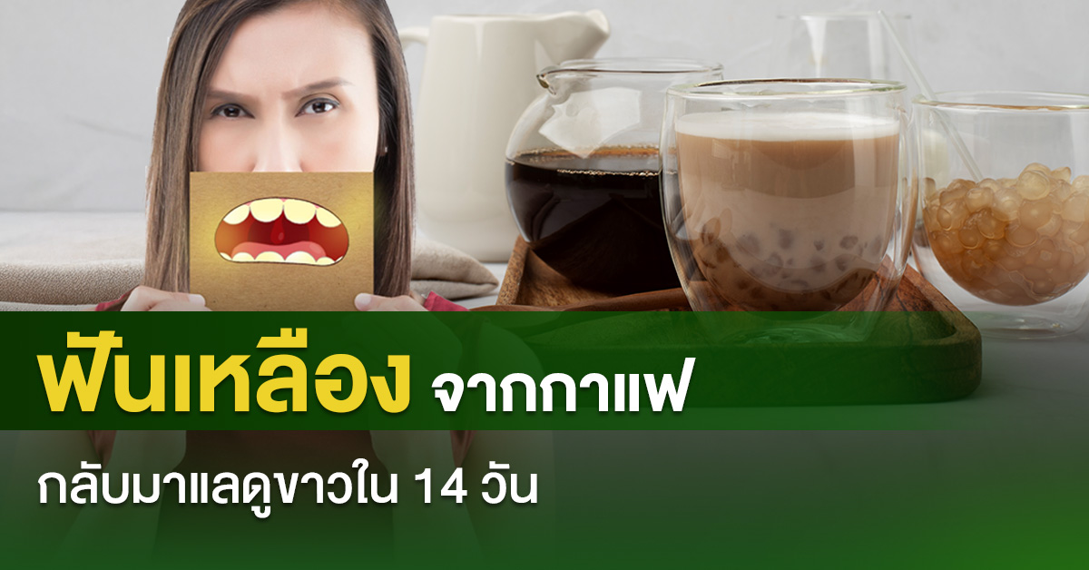 ฟันเหลืองจากกาแฟ กลับมาแลดูขาว ทำอย่างไร?