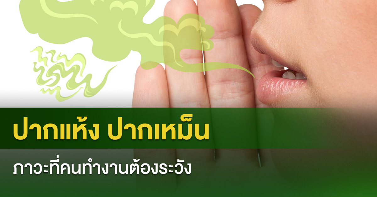 ปากแห้ง ปากเหม็น ภาวะที่คนทำงานต้องระวัง
