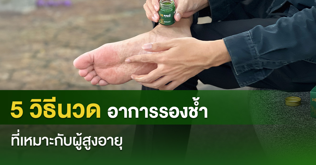 5 วิธีนวดรองช้ำที่เหมาะกับผู้สูงอายุ