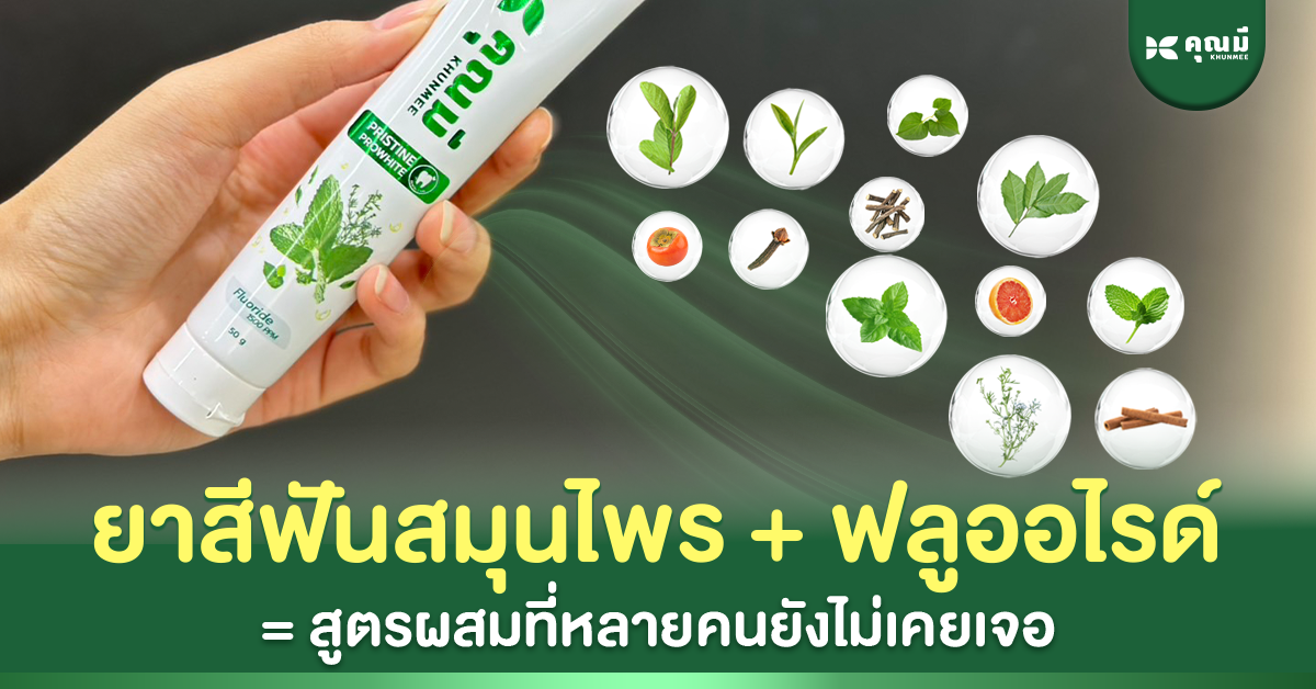 ยาสีฟันสมุนไพร + ฟลูออไรด์ = สูตรผสมที่หลายคนยังไม่เคยเจอ