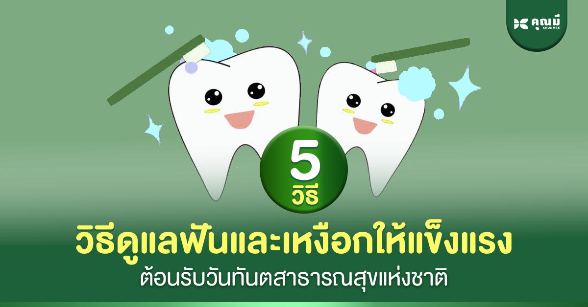 5 วิธีดูแลฟันและเหงือกให้แข็งแรง ต้อนรับวันทันตสาธารณสุขแห่งชาติ