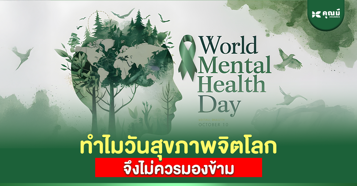 ทำไมวันสุขภาพจิตโลกจึงไม่ควรมองข้าม