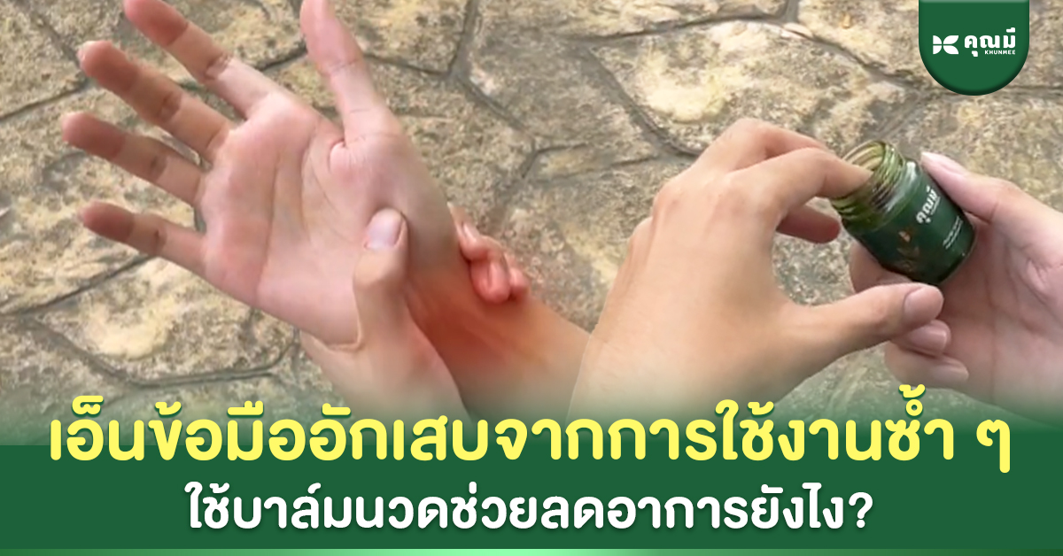 เอ็นข้อมืออักเสบจากการใช้งานซ้ำ ๆ ใช้บาล์มนวดช่วยลดอาการยังไง?