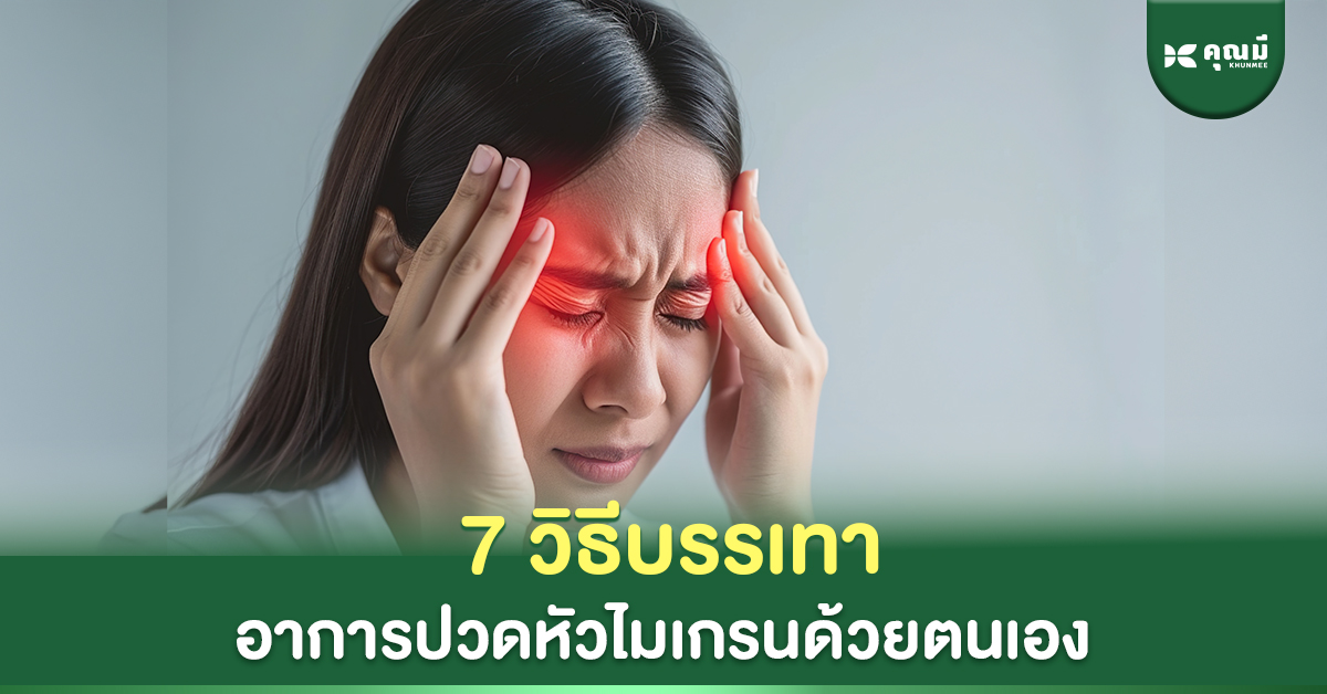 7 วิธีบรรเทาอาการปวดหัวไมเกรนด้วยตนเอง