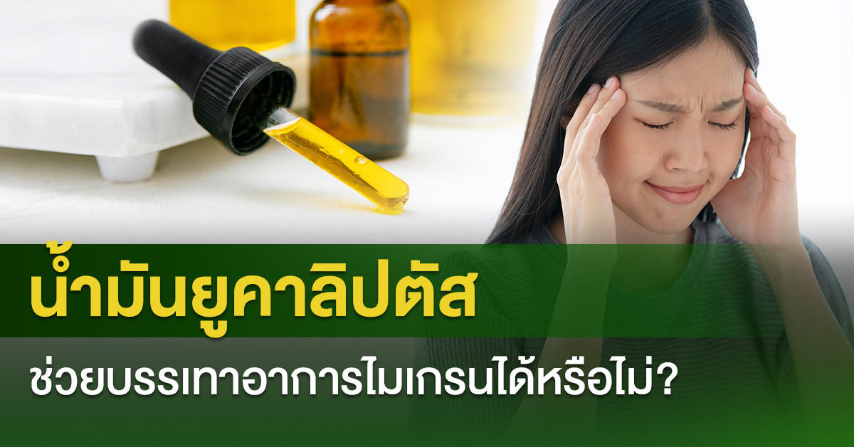 น้ำมันยูคาลิปตัสช่วยบรรเทาอาการไมเกรนได้หรือไม่?