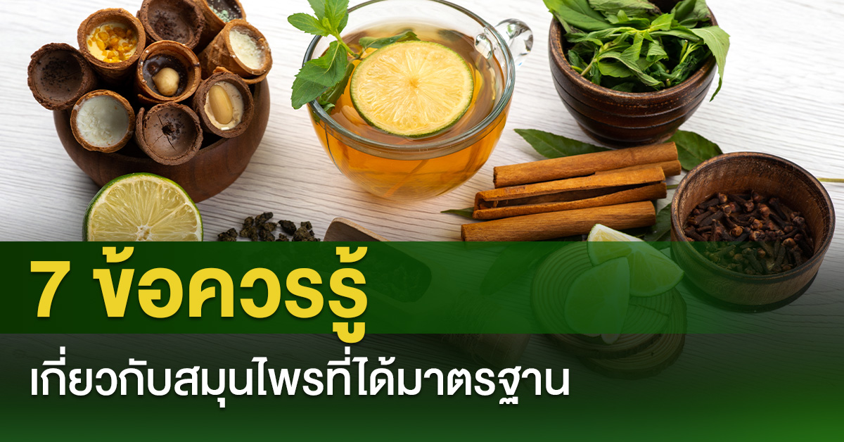 7 ข้อควรรู้เกี่ยวกับสมุนไพรที่ได้มาตรฐาน