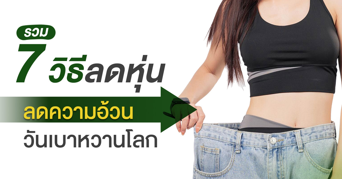 7 วิธีลดหุ่น ลดความอ้วน วันเบาหวานโลก