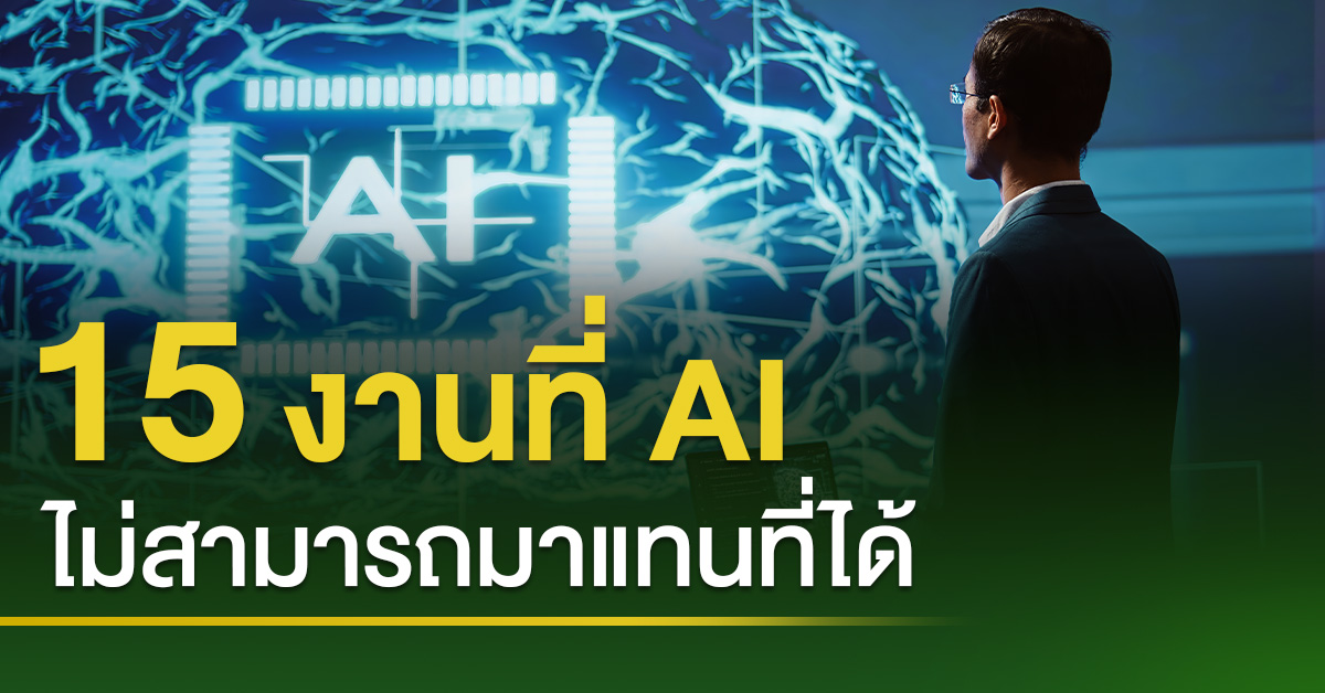 15 งานที่ AI ไม่สามารถมาแทนที่ได้