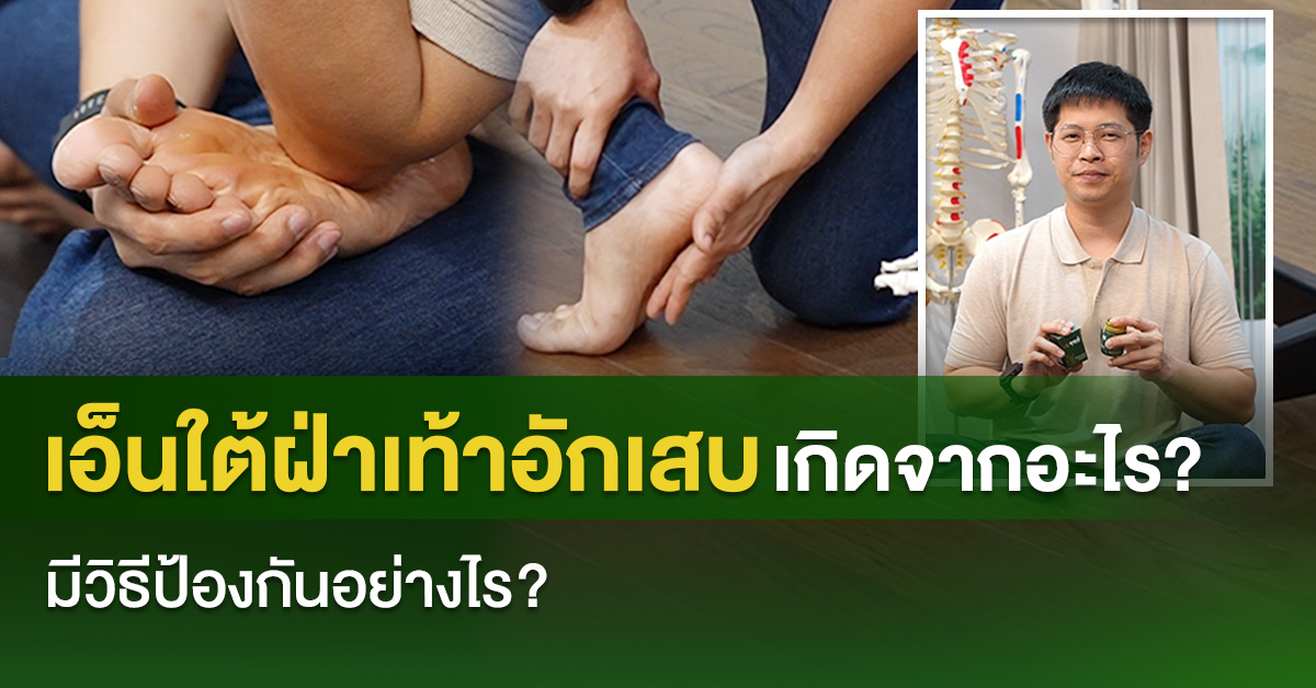 เอ็นใต้ฝ่าเท้าอักเสบเกิดจากอะไร? มีวิธีป้องกันอย่างไร?