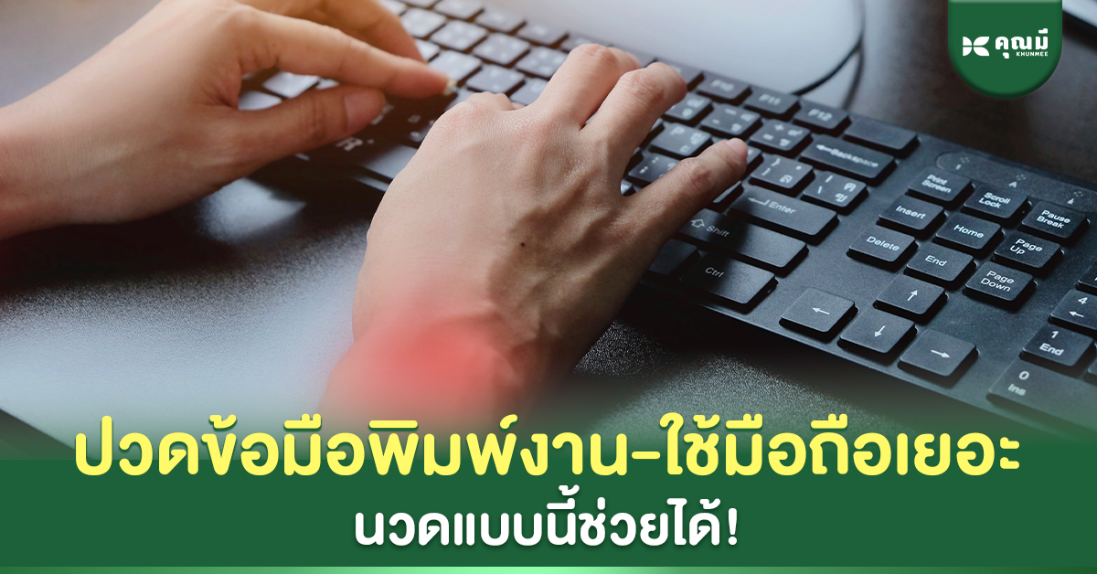 ปวดข้อมือพิมพ์งาน-ใช้มือถือเยอะ นวดแบบนี้ช่วยได้!